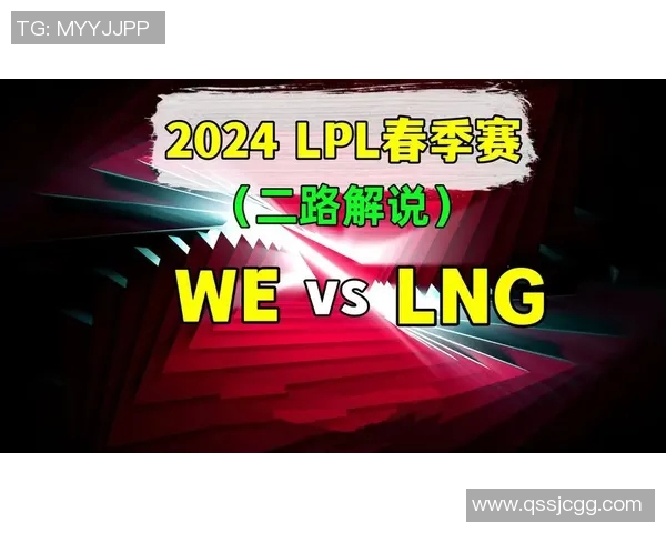 赛后分析:WE与LNG对决中的战术布局与执行细节探讨 赛后分析:WE与LNG对决中的战术布局与执行细节探讨